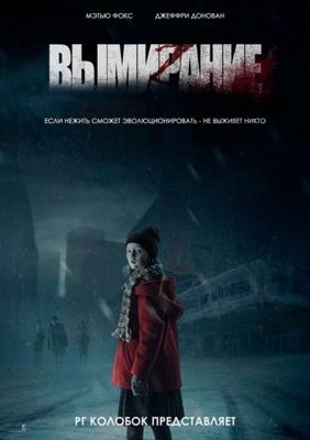 Вымирание (2015)