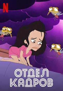 Отдел кадров 1 сезон (2022)