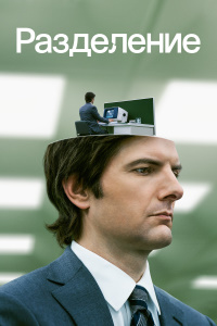 Разделение 1 сезон (2022)