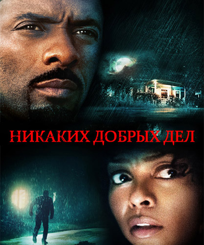 Никаких добрых дел (2014)