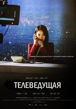 Телеведущая (2022)