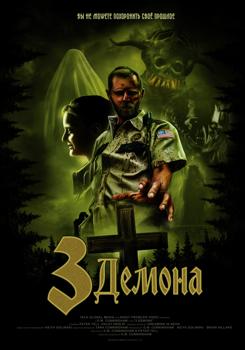 Три демона (2022)