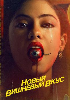 Новый вишнёвый вкус 1 сезон (2021)
