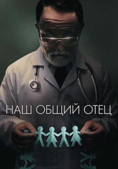Наш общий отец (2022)