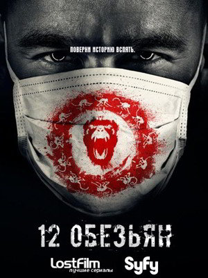 12 обезьян 1-4 сезон (2015)