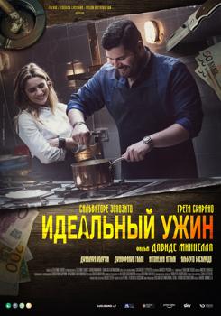 Идеальный ужин (2022)