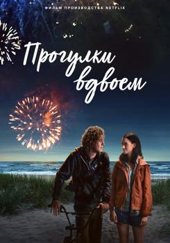 Прогулки вдвоём (2022)