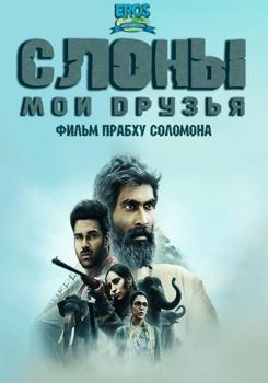 Слоны – мои друзья (2021)
