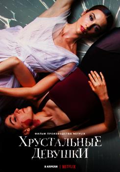 Хрустальные девушки (2022)