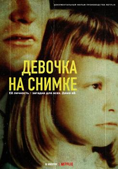 Девочка на снимке (2022)