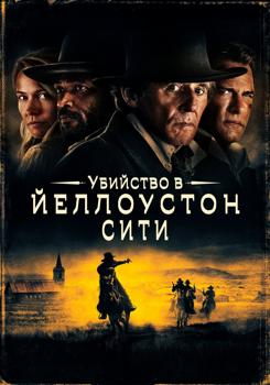Убийство в Йеллоустон-Сити (2022)