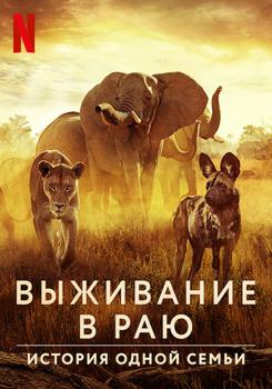 Выживание в раю: история одной семьи (2022)