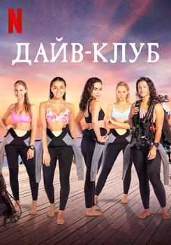 Дайв-клуб 1 сезон (2021)