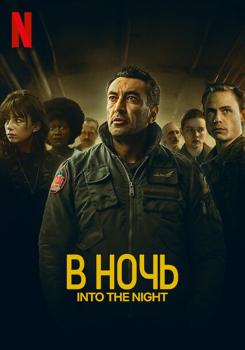 В ночь 1,2 сезон (2020)