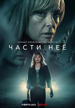 Части неё 1 сезон (2022)