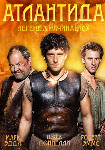 Атлантида 1,2 сезон (2013)