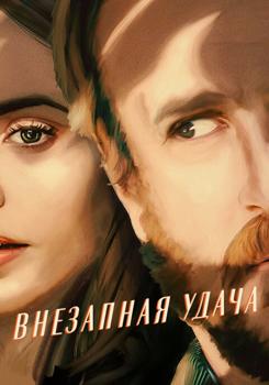 Внезапная удача (2022)