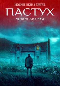Пастух (2021)