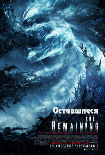 Оставшиеся (2014)