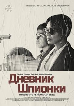 Дневник шпионки (2022)