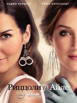 Риццоли и Айлс 1-7 сезон (2010)