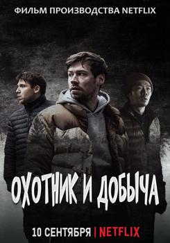 Охотник и добыча (2021)