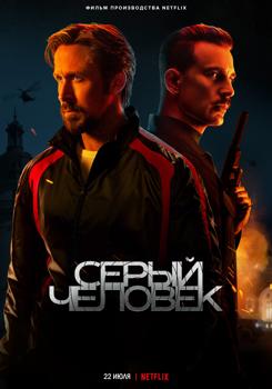 Серый человек (2022)