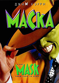 Маска (1994)