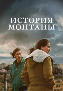 История Монтаны (2021)