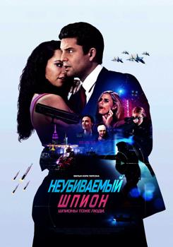 Неубиваемый шпион (2022)