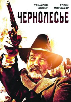 Чернолесье (2022)