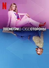 Посмотри в обе стороны (2022)