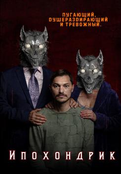 Ипохондрик (2022)