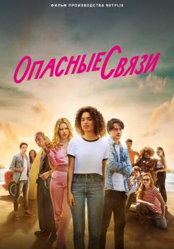 Опасные связи (2022)