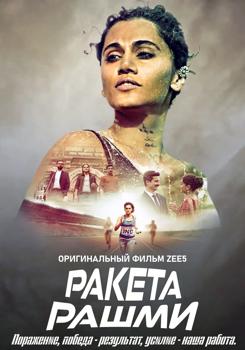 Ракета Рашми (2021)