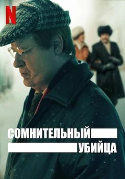 Сомнительный убийца 1 сезон (2021)