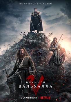 Викинги: Вальхалла 1 сезон (2022)