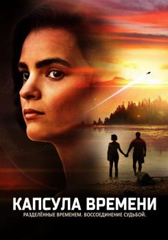 Капсула времени (2022)
