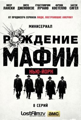 Рождение мафии: Нью-Йорк 1,2 сезон (2015)