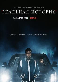 Реальная история 1 сезон (2021)