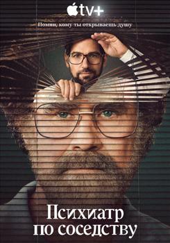Психиатр по соседству 1 сезон (2021)