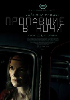 Пропавшие в ночи (2022)