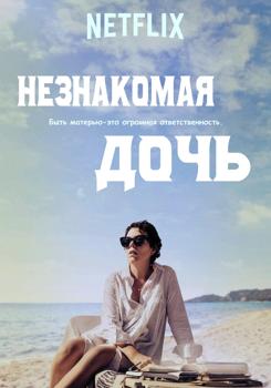 Незнакомая дочь (2021)