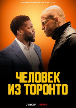 Человек из Торонто (2022)