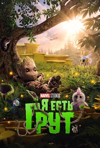 Я есть Грут 1 сезон (2022)