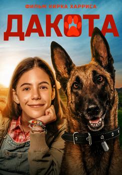 Дакота (2022)