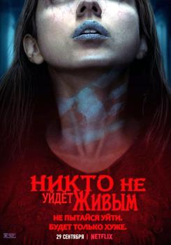 Никто не уйдёт живым (2021)