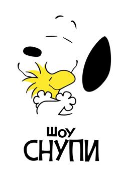 Шоу Снупи 1,2 сезон (2021)