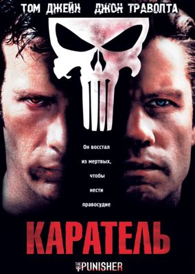 Каратель (2004)