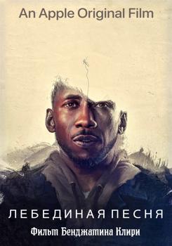 Лебединая песня (2021)